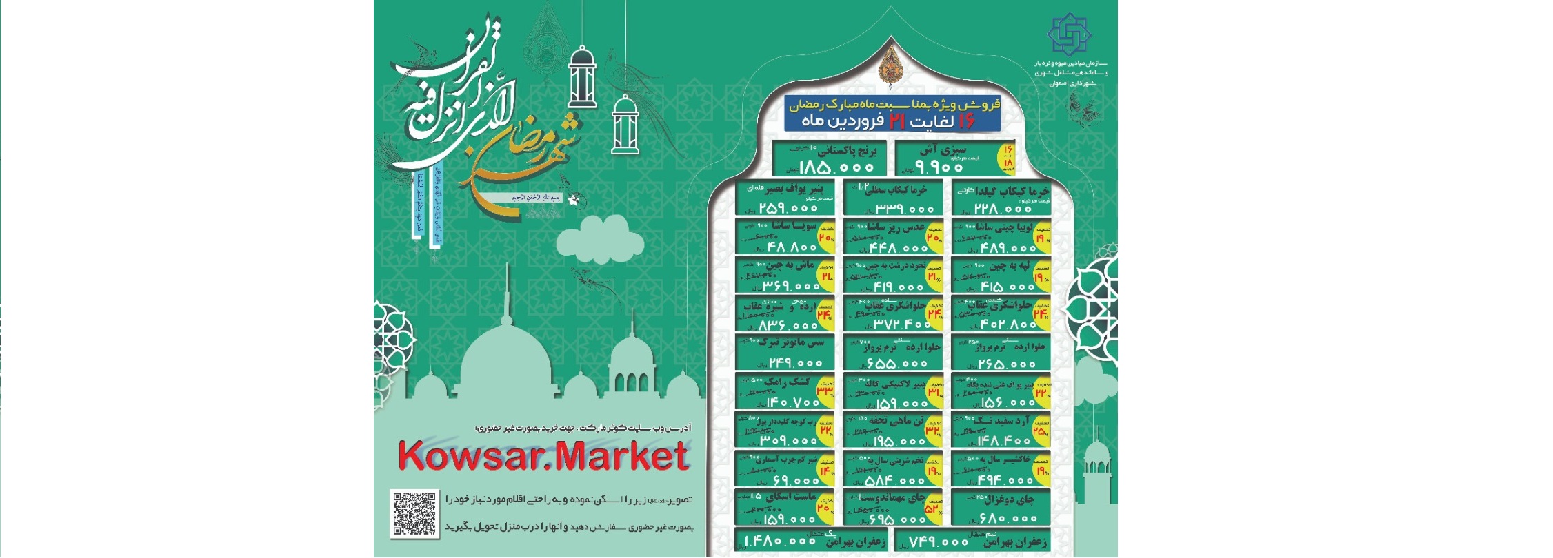 فروش ویژه بازارهای کوثر در ماه رمضان
